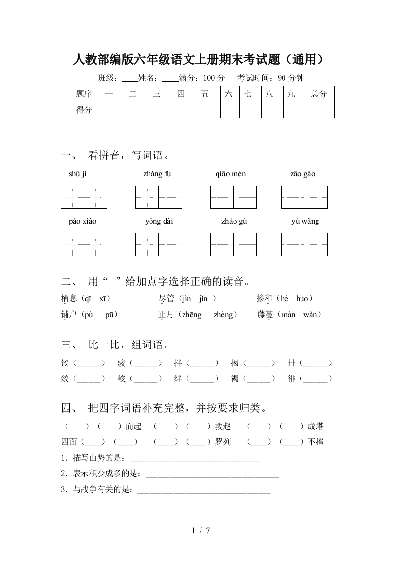 人教部编版六年级语文上册期末考试题(通用)