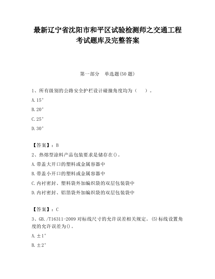 最新辽宁省沈阳市和平区试验检测师之交通工程考试题库及完整答案