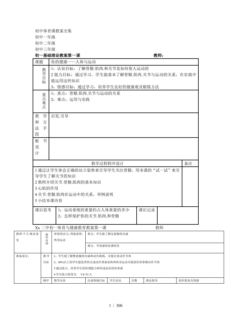 初中体育优秀教案全集--七年级-八年级-九年