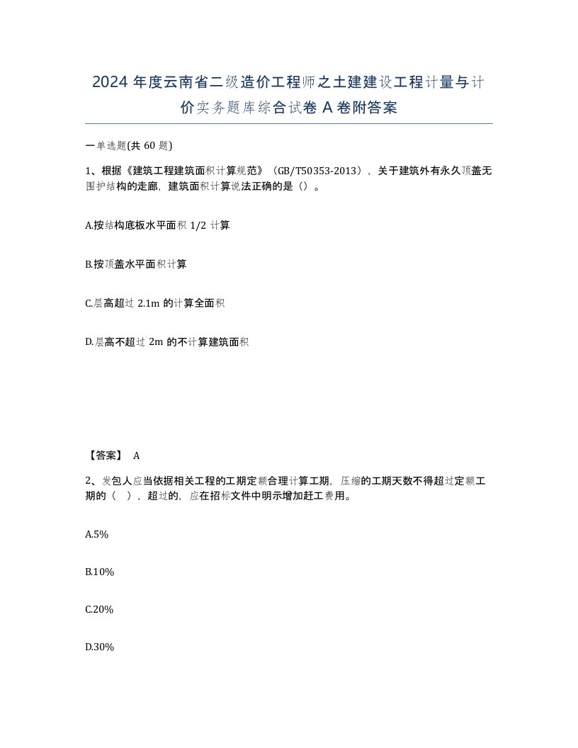 2024年度云南省二级造价工程师之土建建设工程计量与计价实务题库综合试卷A卷附答案