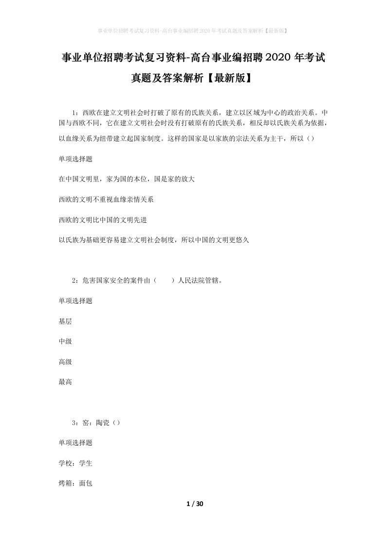 事业单位招聘考试复习资料-高台事业编招聘2020年考试真题及答案解析最新版