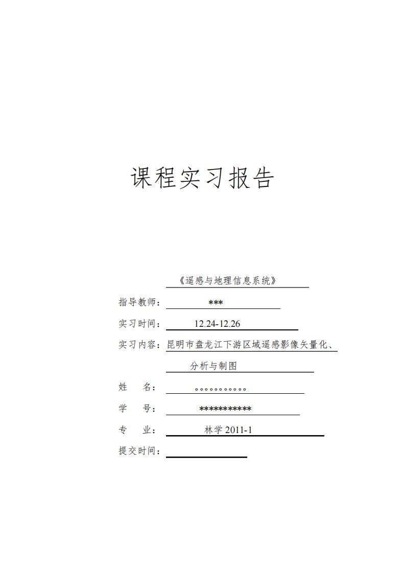 遥感与地理信息系统实习报告