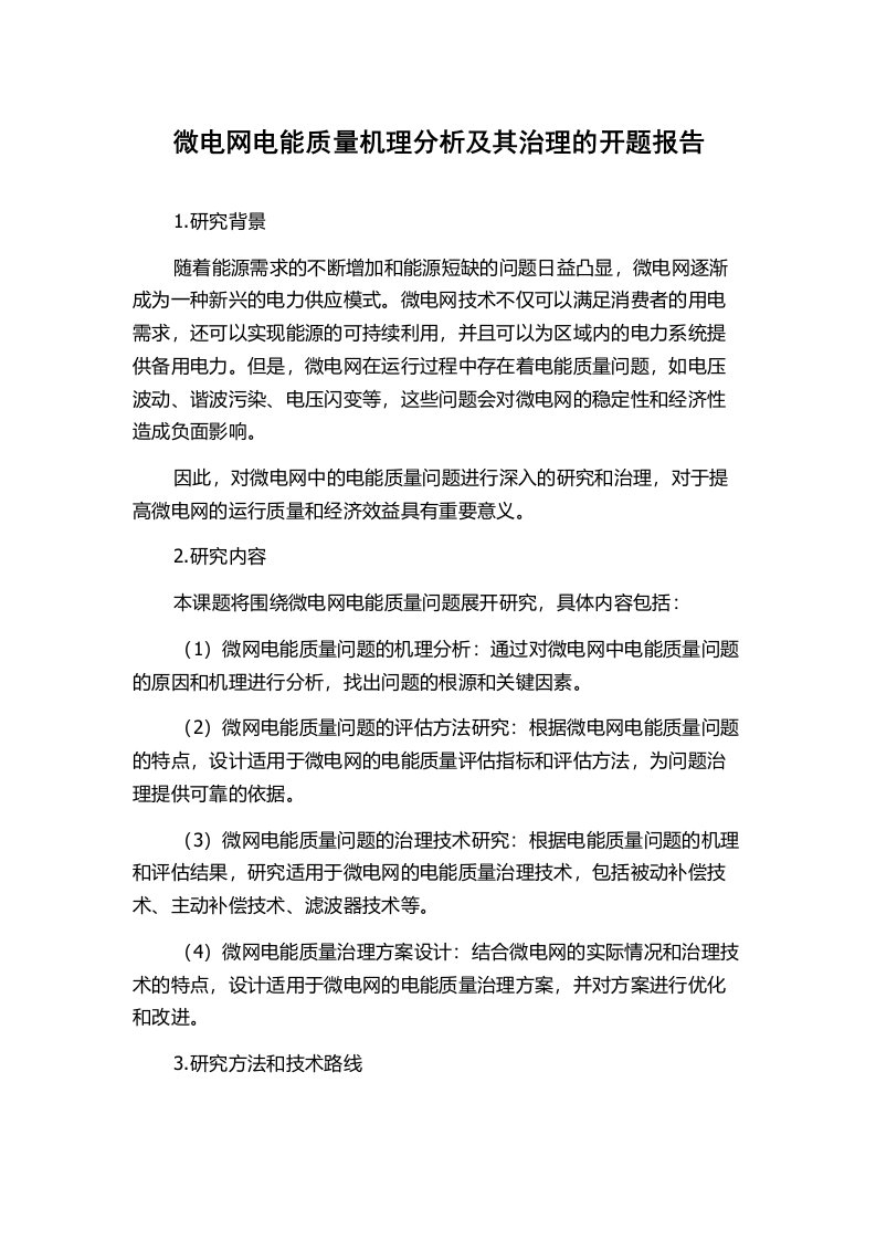 微电网电能质量机理分析及其治理的开题报告