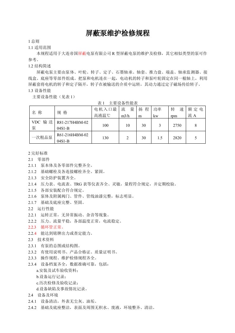 屏蔽泵维护检修规程