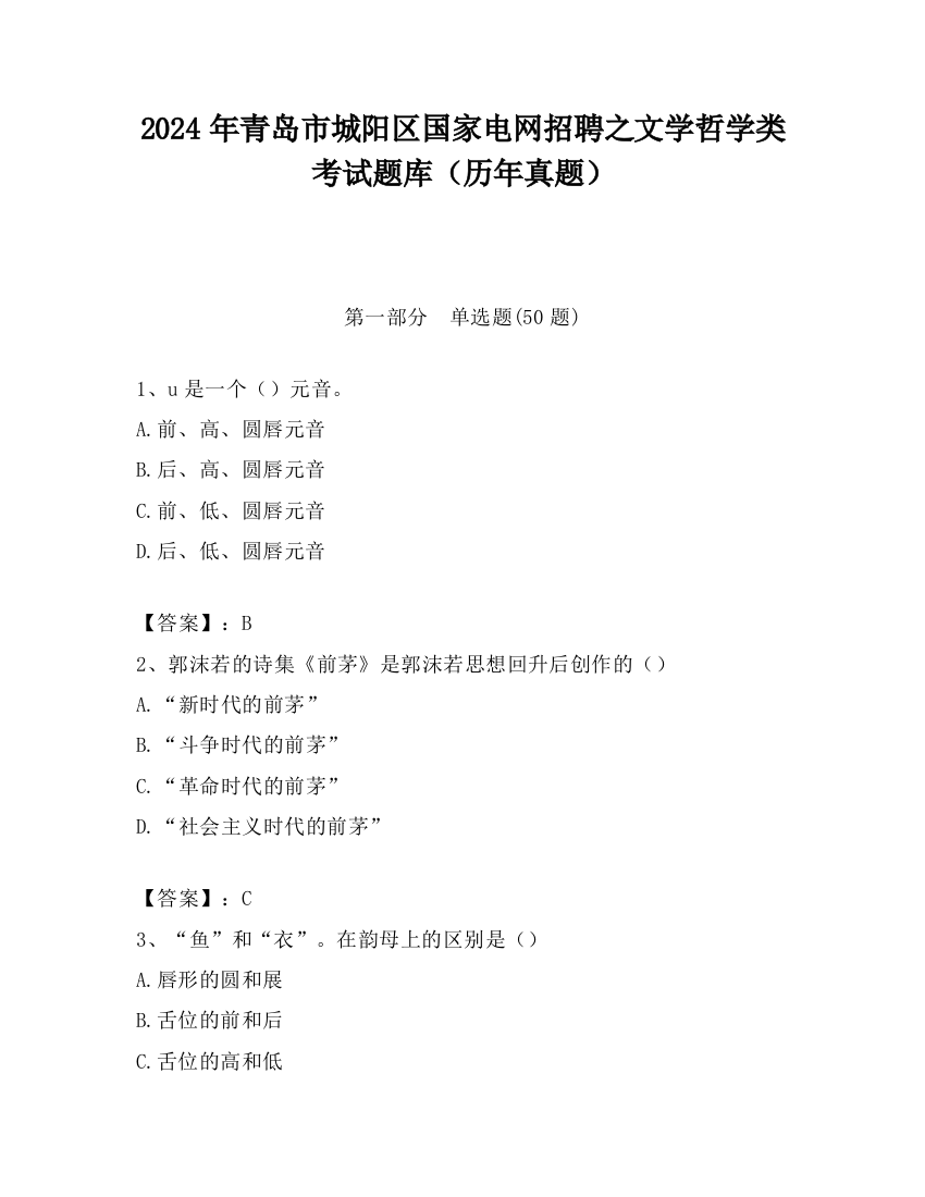 2024年青岛市城阳区国家电网招聘之文学哲学类考试题库（历年真题）