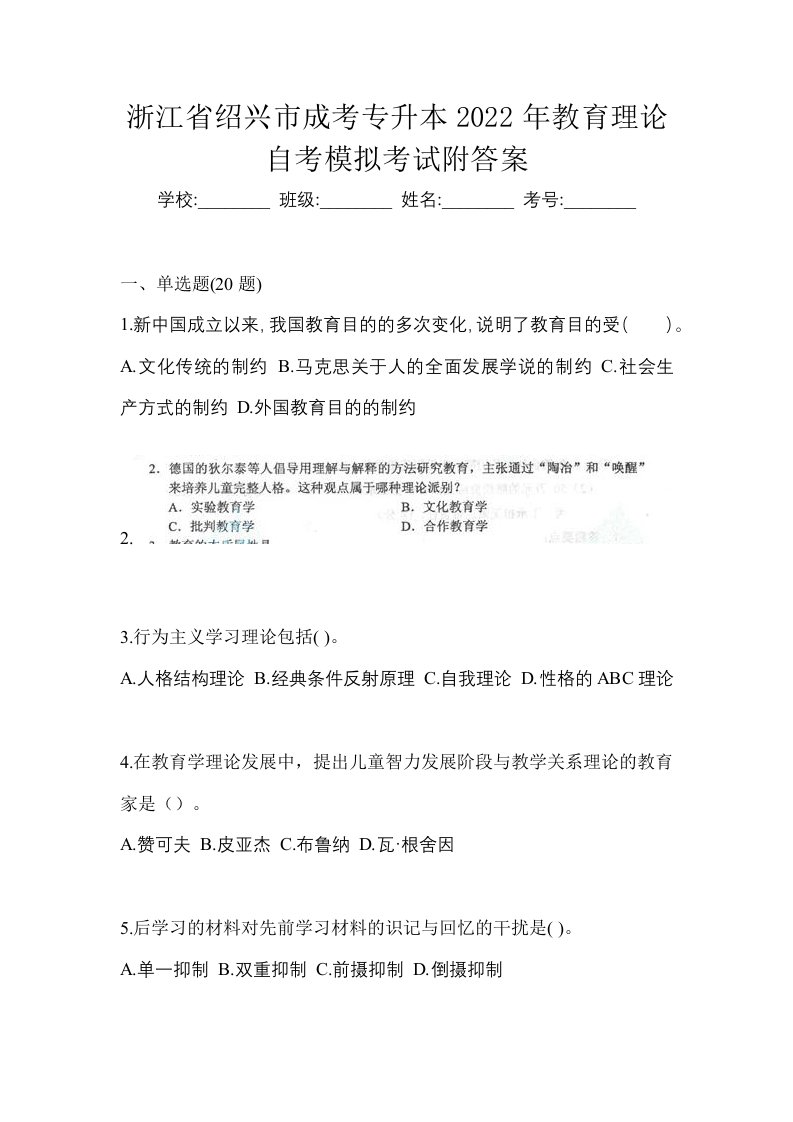 浙江省绍兴市成考专升本2022年教育理论自考模拟考试附答案