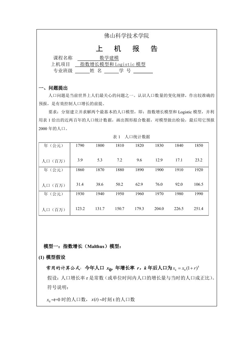 数学建模作业6指数增长模型和Logistic模型