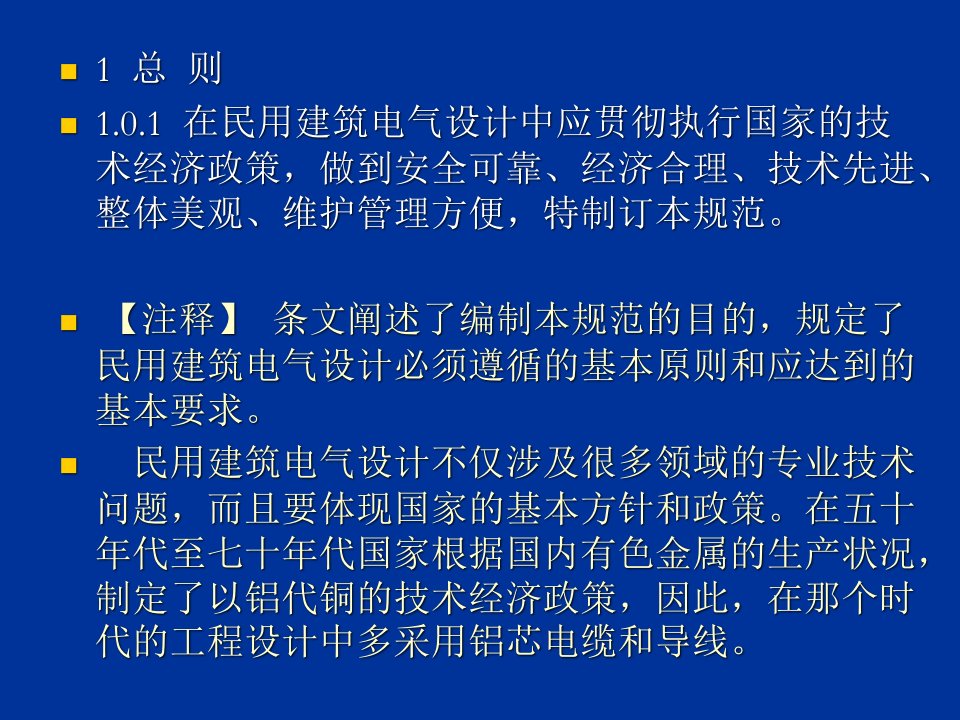 民用建筑设计规范第1章总则