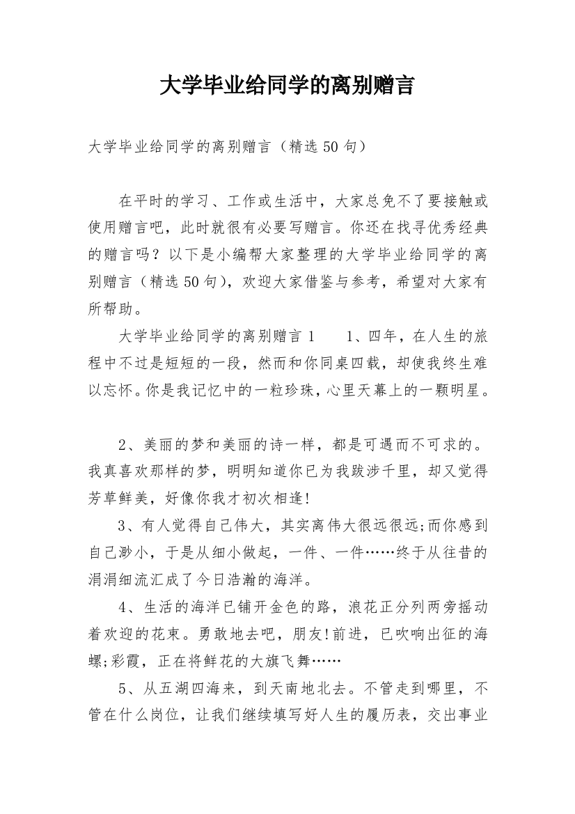 大学毕业给同学的离别赠言