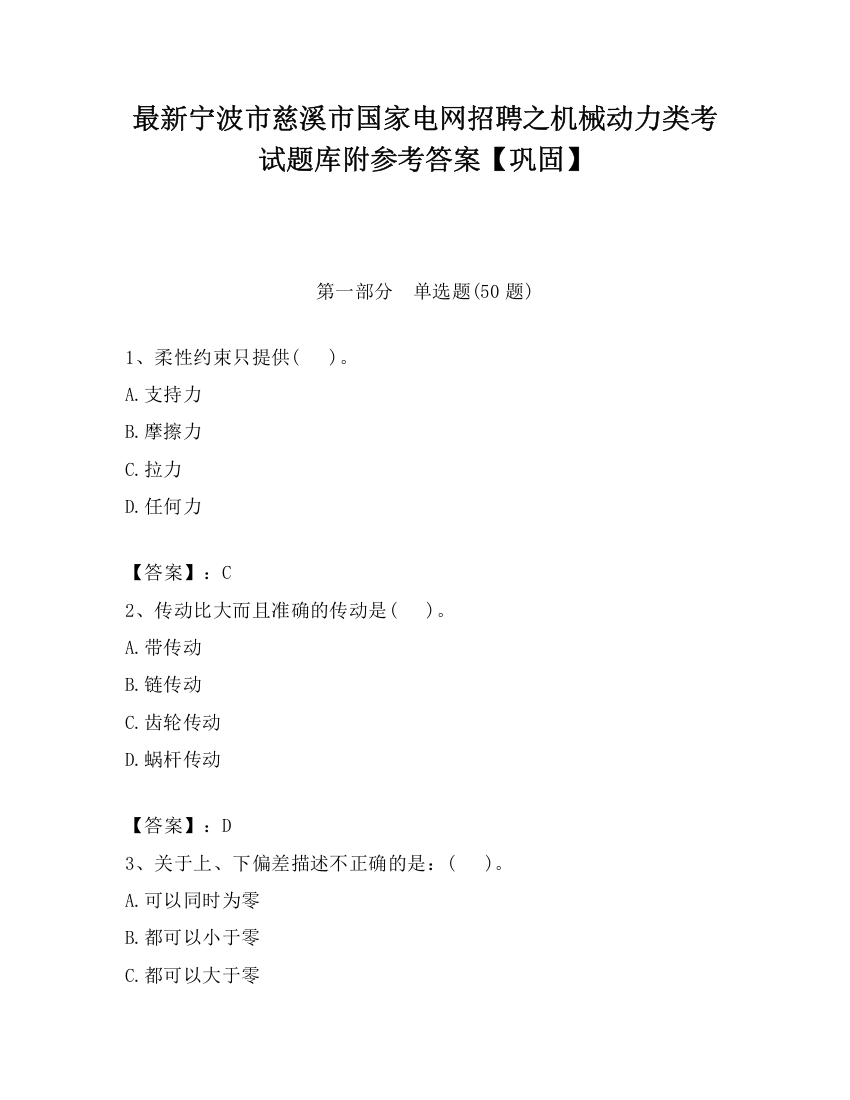 最新宁波市慈溪市国家电网招聘之机械动力类考试题库附参考答案【巩固】