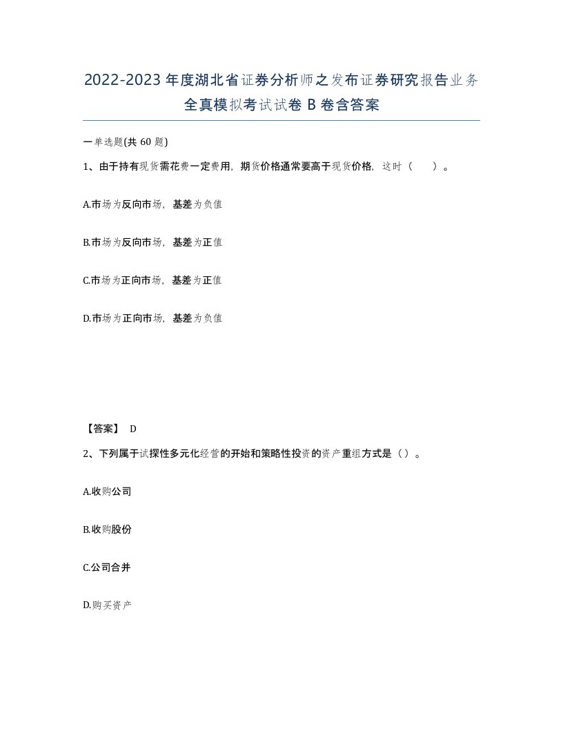 2022-2023年度湖北省证券分析师之发布证券研究报告业务全真模拟考试试卷B卷含答案