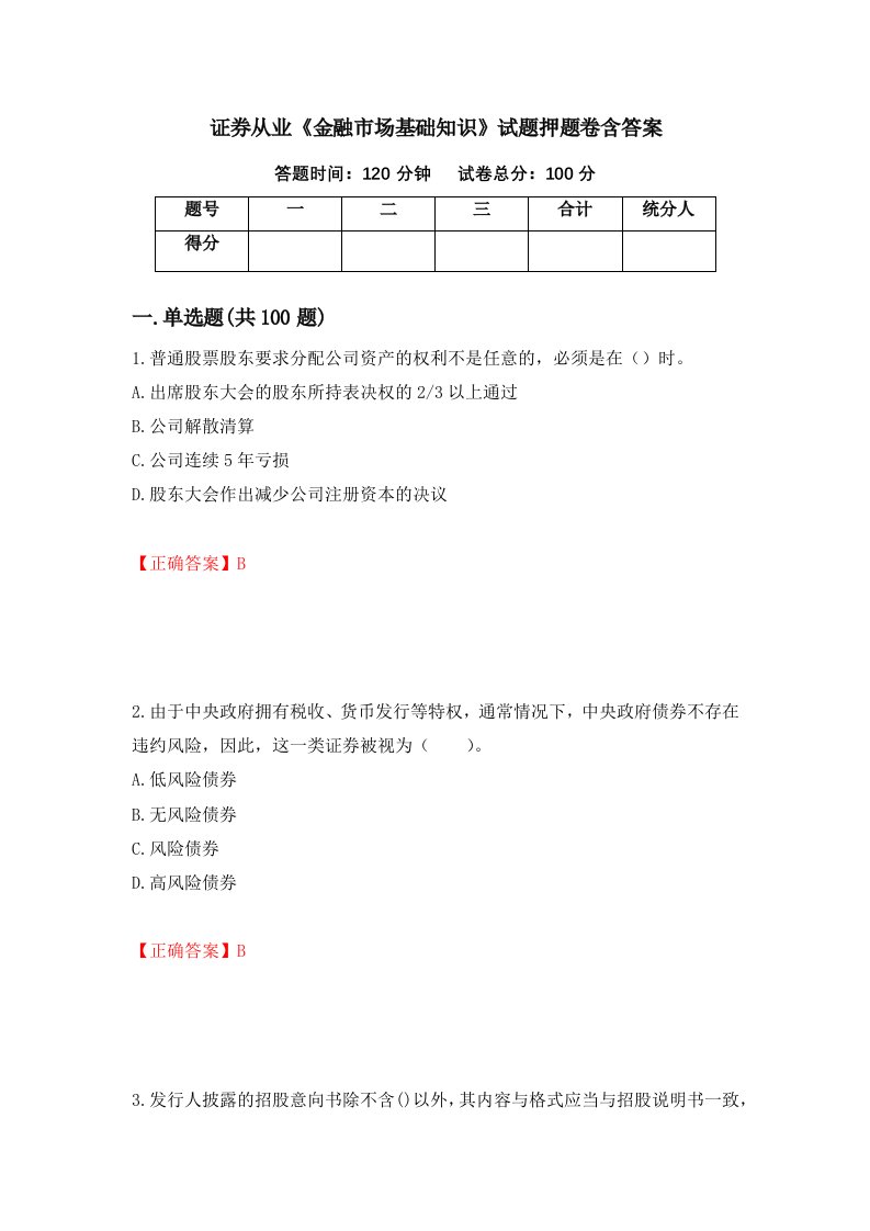 证券从业金融市场基础知识试题押题卷含答案24