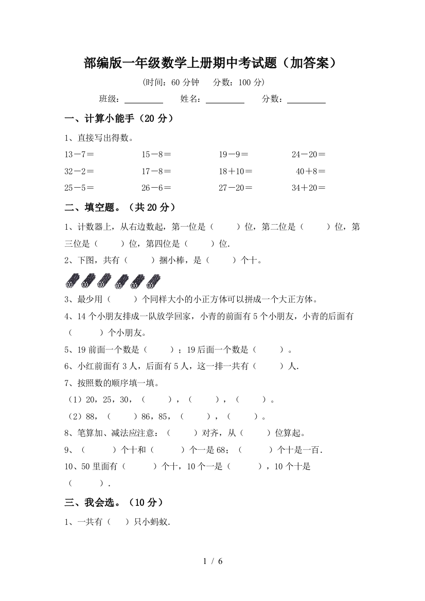 部编版一年级数学上册期中考试题(加答案)