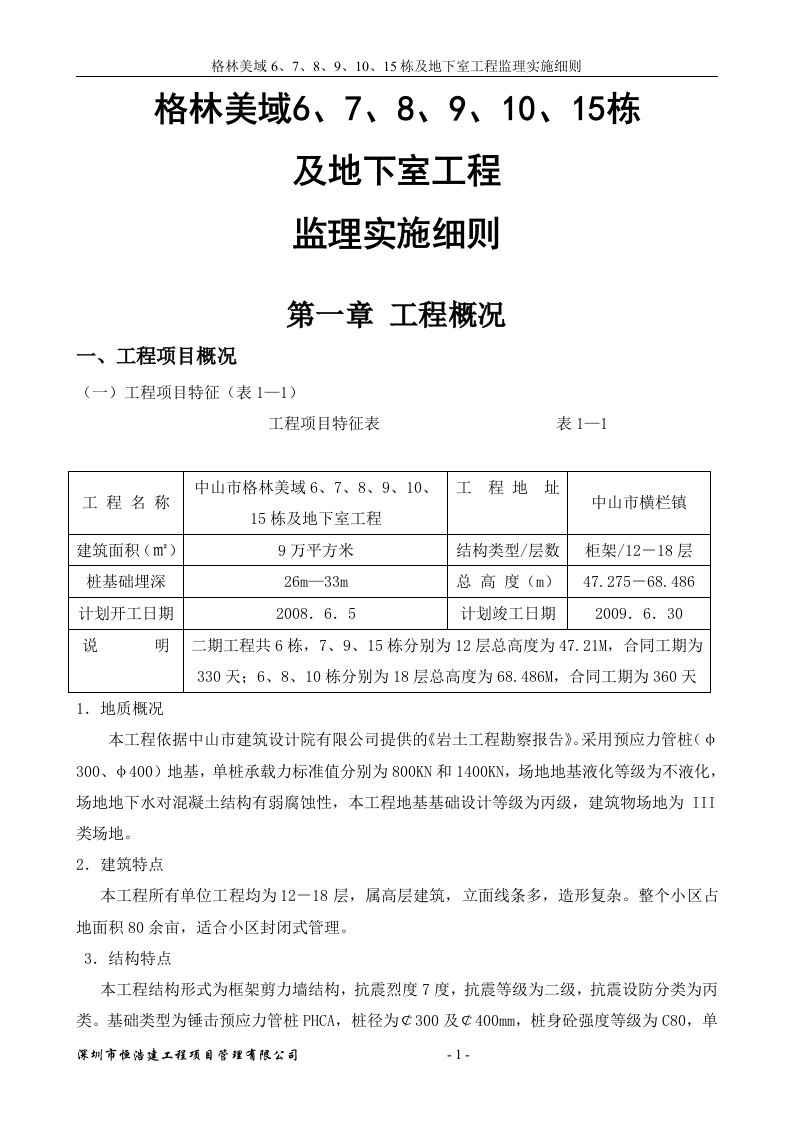 格林美域监理实施细则