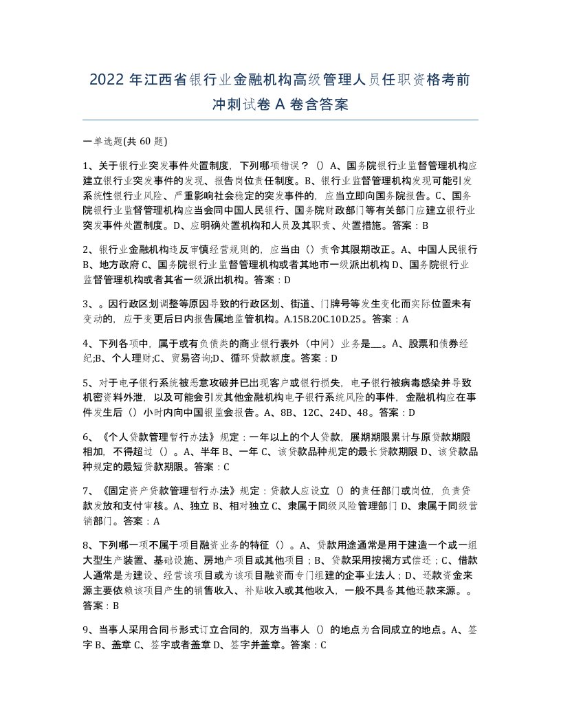 2022年江西省银行业金融机构高级管理人员任职资格考前冲刺试卷A卷含答案