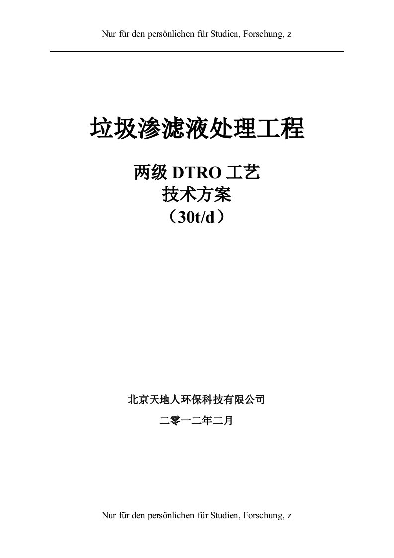 30吨两级DTRO技术方案