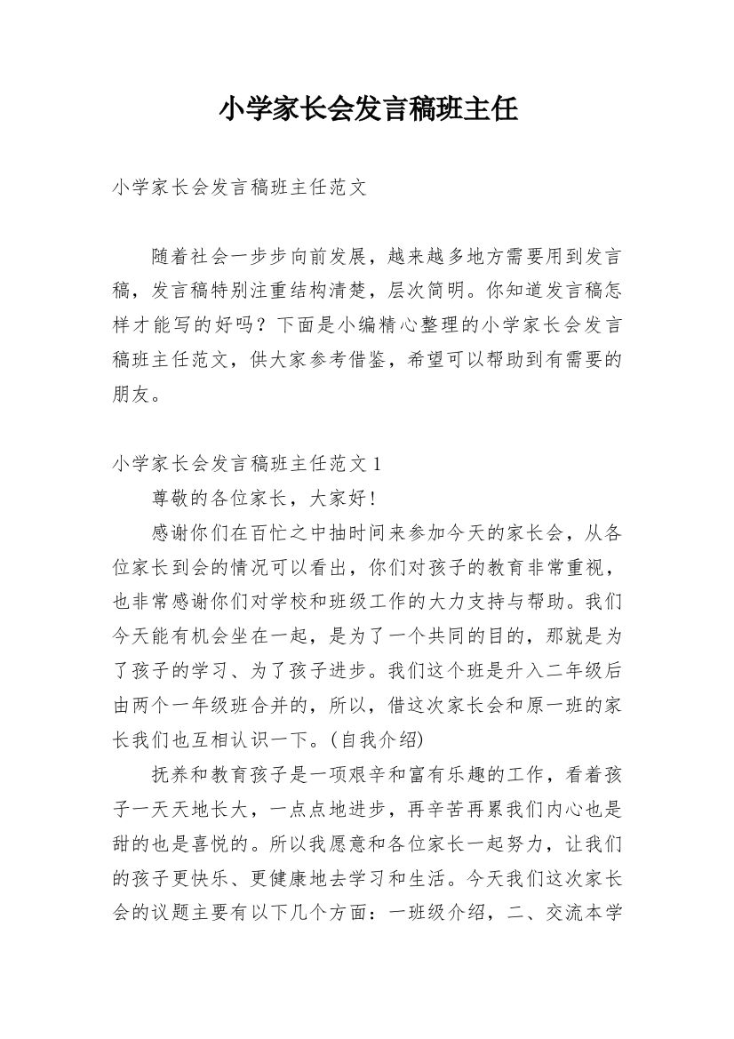 小学家长会发言稿班主任