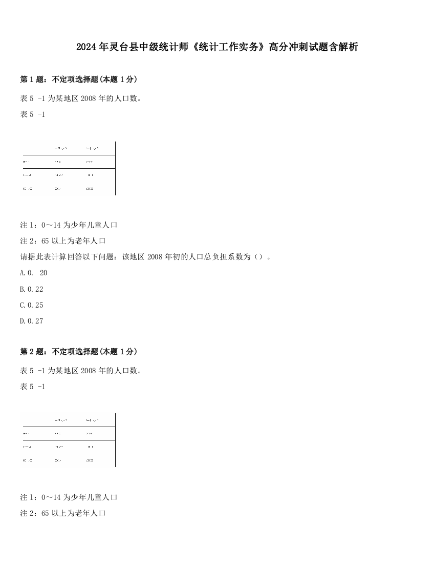 2024年灵台县中级统计师《统计工作实务》高分冲刺试题含解析