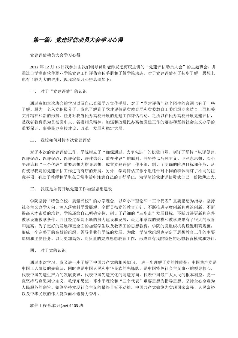 党建评估动员大会学习心得[修改版]