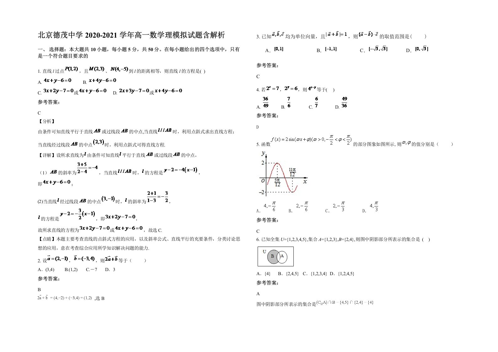 北京德茂中学2020-2021学年高一数学理模拟试题含解析