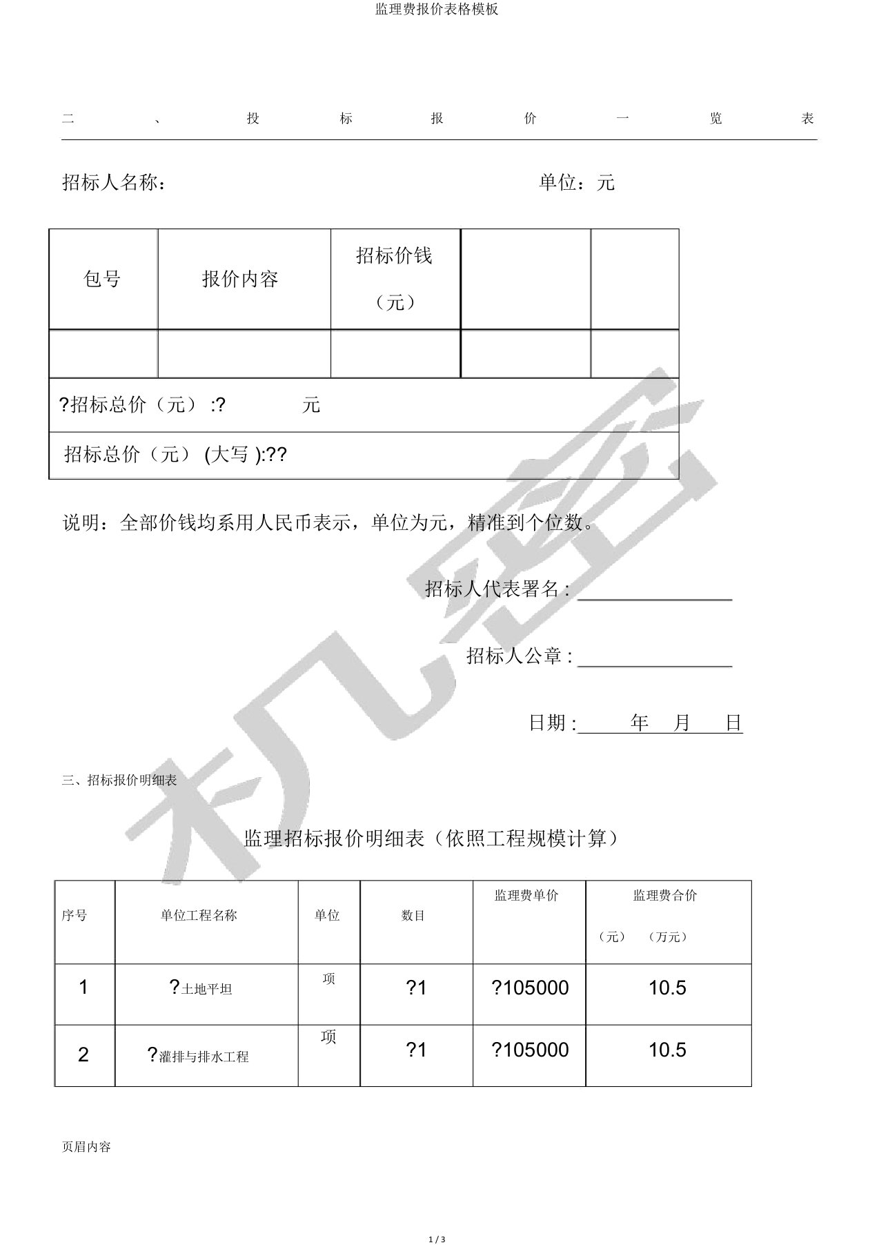 监理费报价表格模板