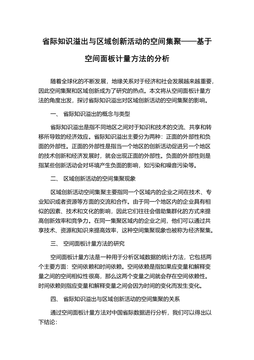 省际知识溢出与区域创新活动的空间集聚——基于空间面板计量方法的分析