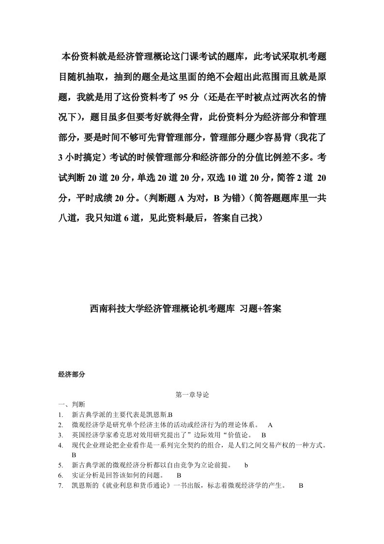 西南科技大学经济管理概论考试题及答案