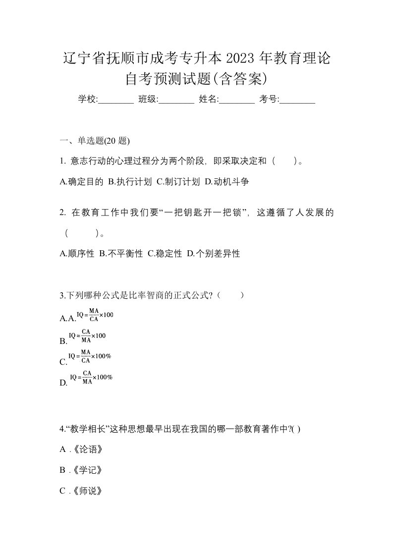 辽宁省抚顺市成考专升本2023年教育理论自考预测试题含答案