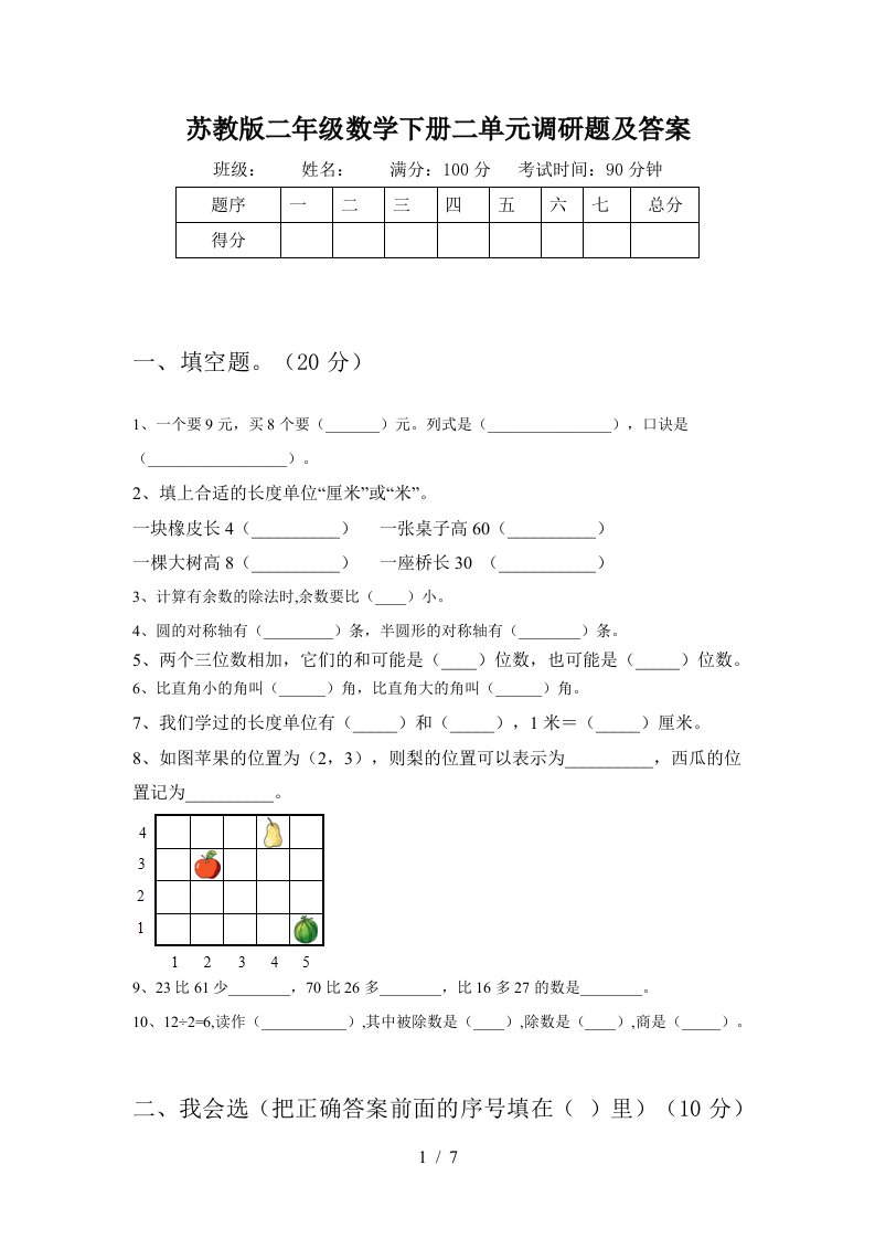 苏教版二年级数学下册二单元调研题及答案