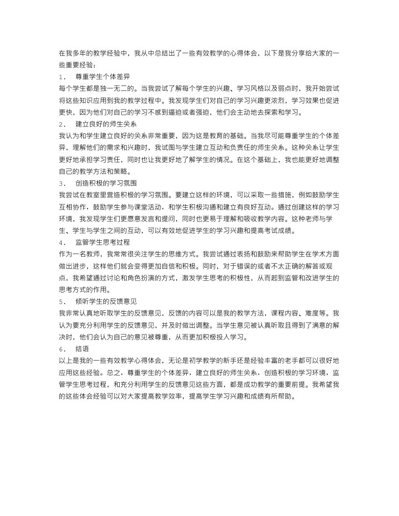 关于有效教学心得体会范文