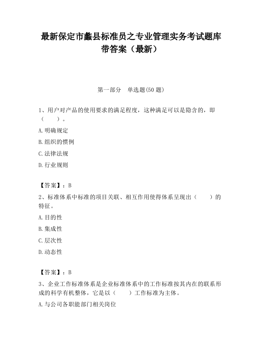 最新保定市蠡县标准员之专业管理实务考试题库带答案（最新）