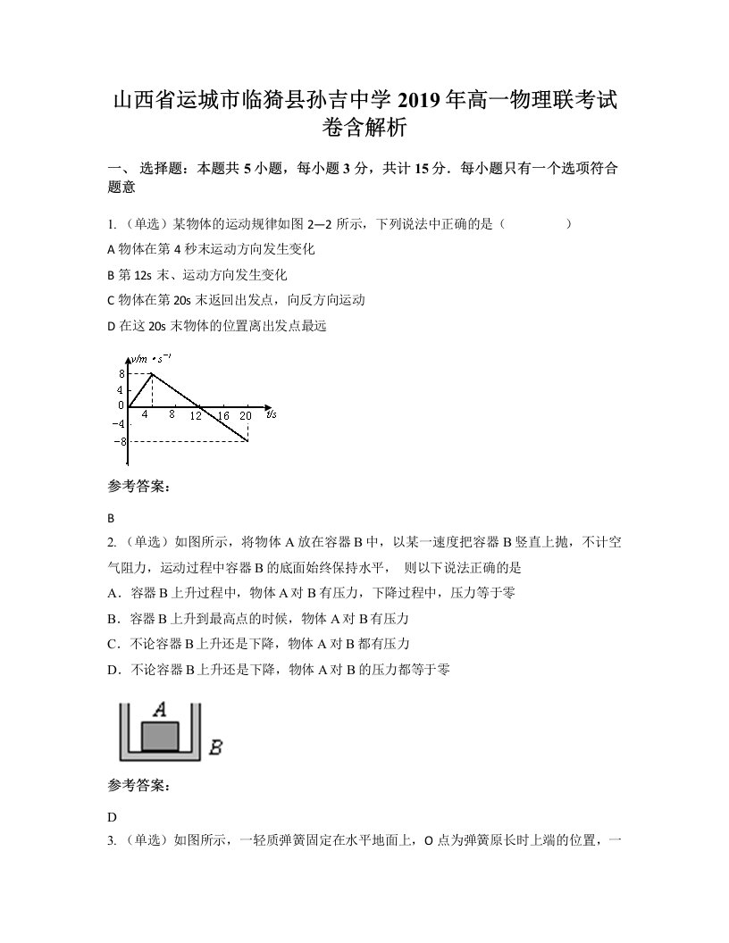 山西省运城市临猗县孙吉中学2019年高一物理联考试卷含解析