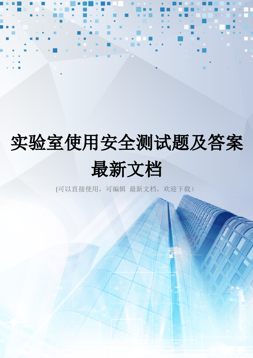 实验室使用安全测试题及答案最新文档