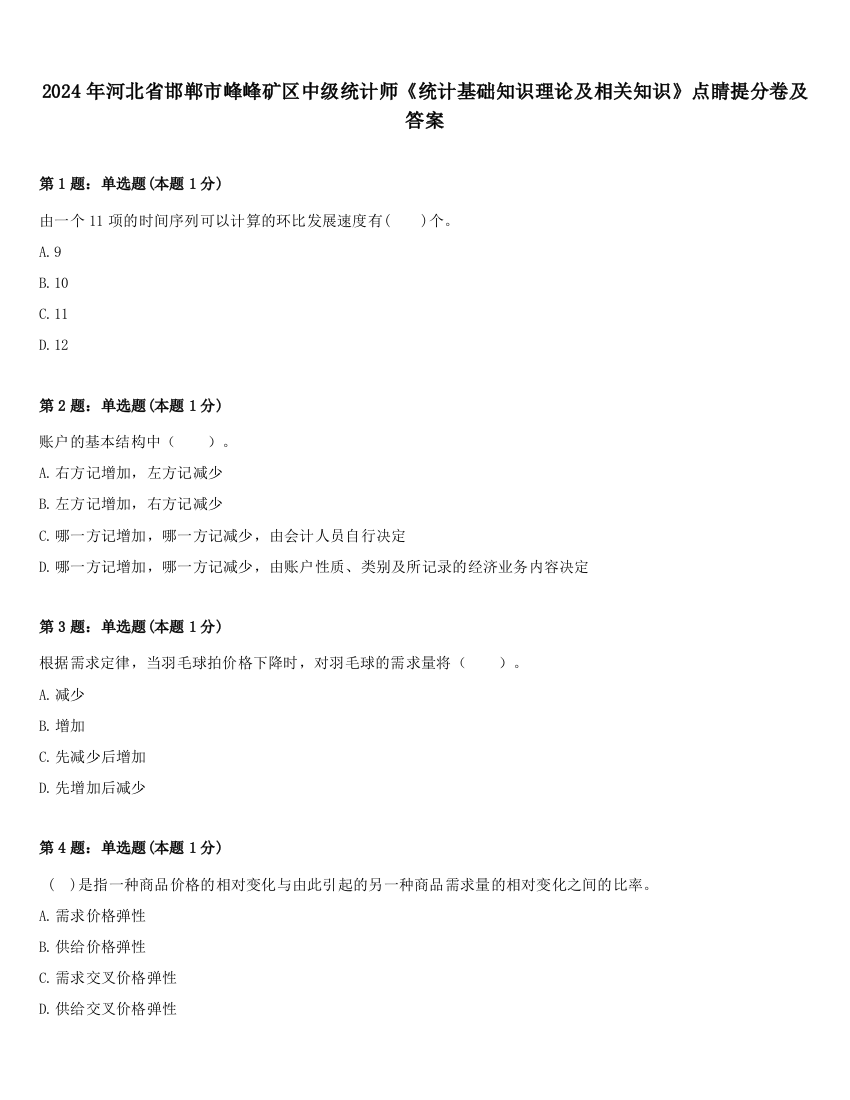 2024年河北省邯郸市峰峰矿区中级统计师《统计基础知识理论及相关知识》点睛提分卷及答案