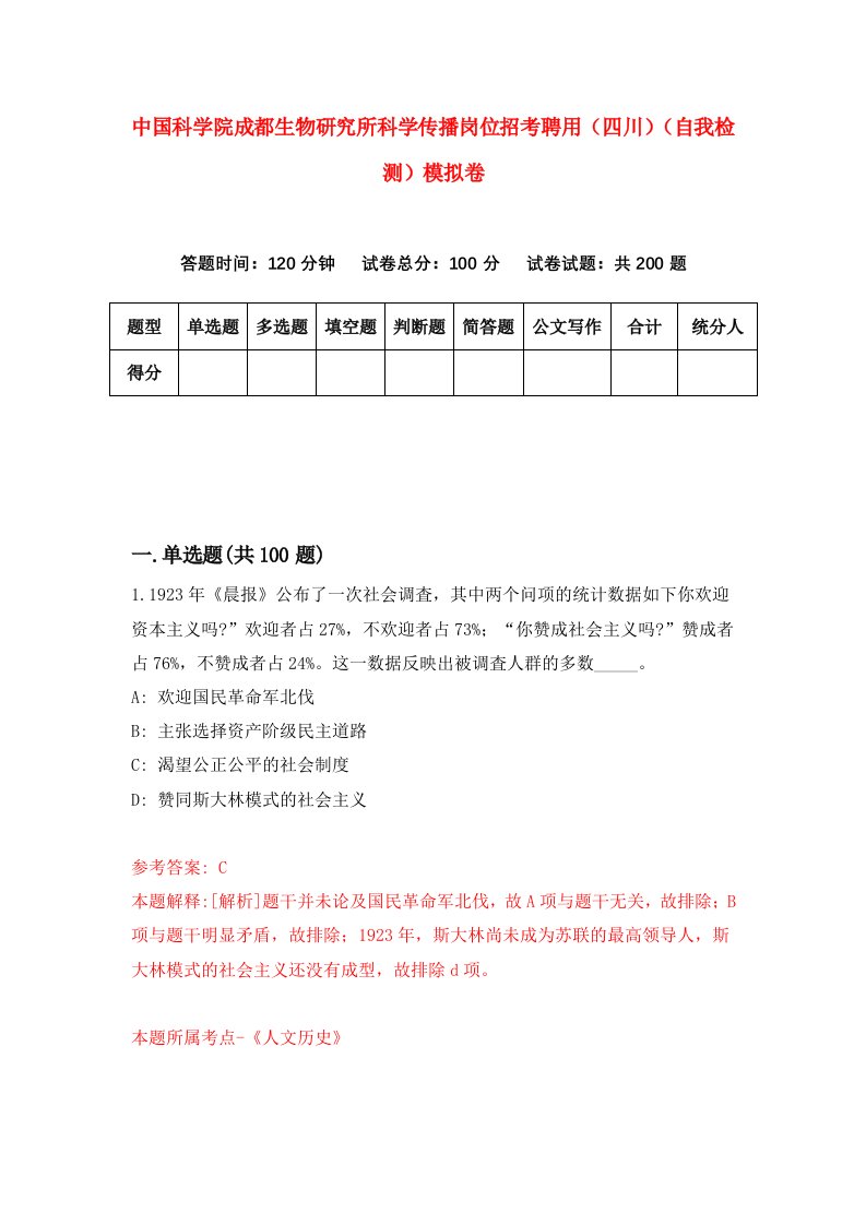 中国科学院成都生物研究所科学传播岗位招考聘用四川自我检测模拟卷第7版