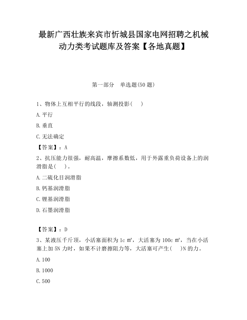 最新广西壮族来宾市忻城县国家电网招聘之机械动力类考试题库及答案【各地真题】