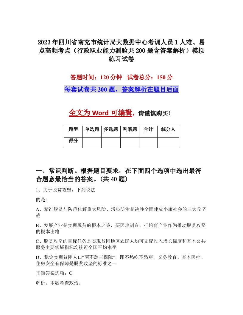 2023年四川省南充市统计局大数据中心考调人员1人难易点高频考点行政职业能力测验共200题含答案解析模拟练习试卷