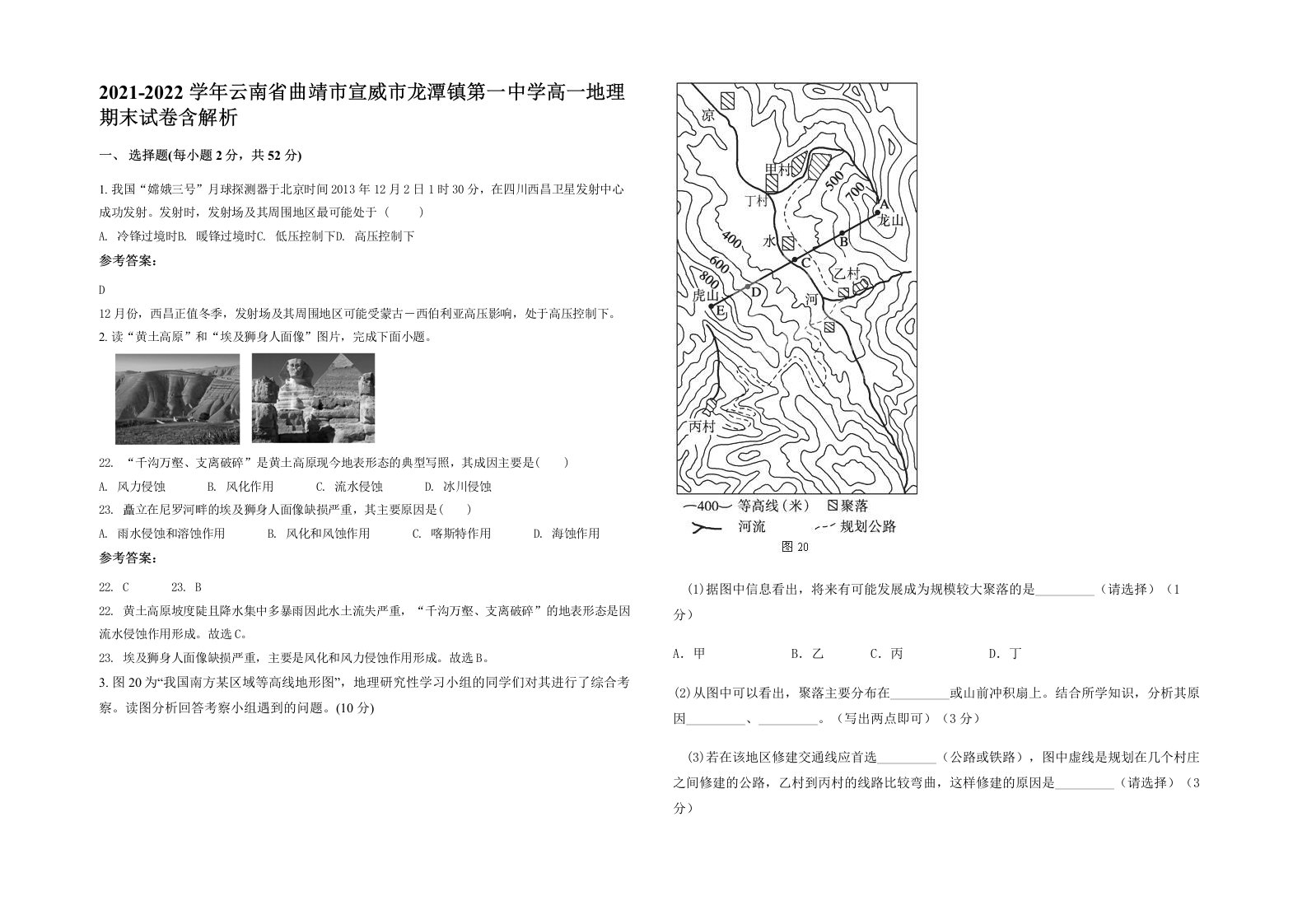 2021-2022学年云南省曲靖市宣威市龙潭镇第一中学高一地理期末试卷含解析