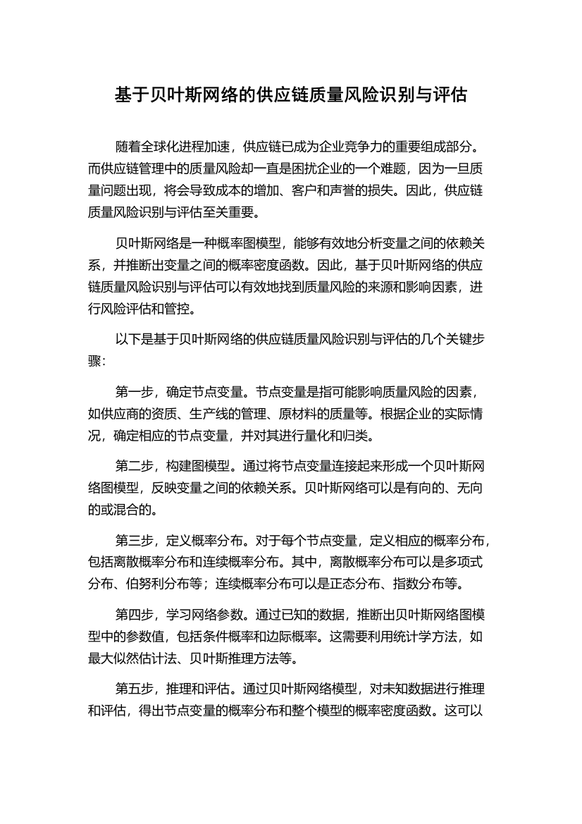 基于贝叶斯网络的供应链质量风险识别与评估