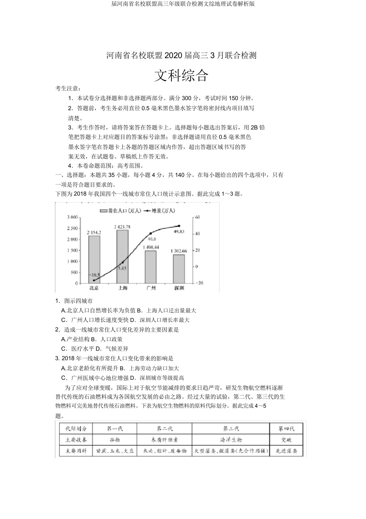 届河南省名校联盟高三年级联合检测文综地理试卷解析版