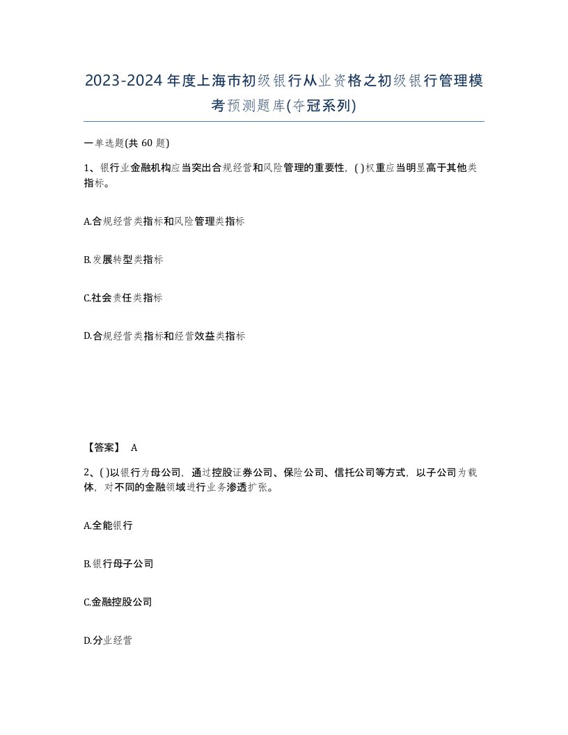 2023-2024年度上海市初级银行从业资格之初级银行管理模考预测题库夺冠系列