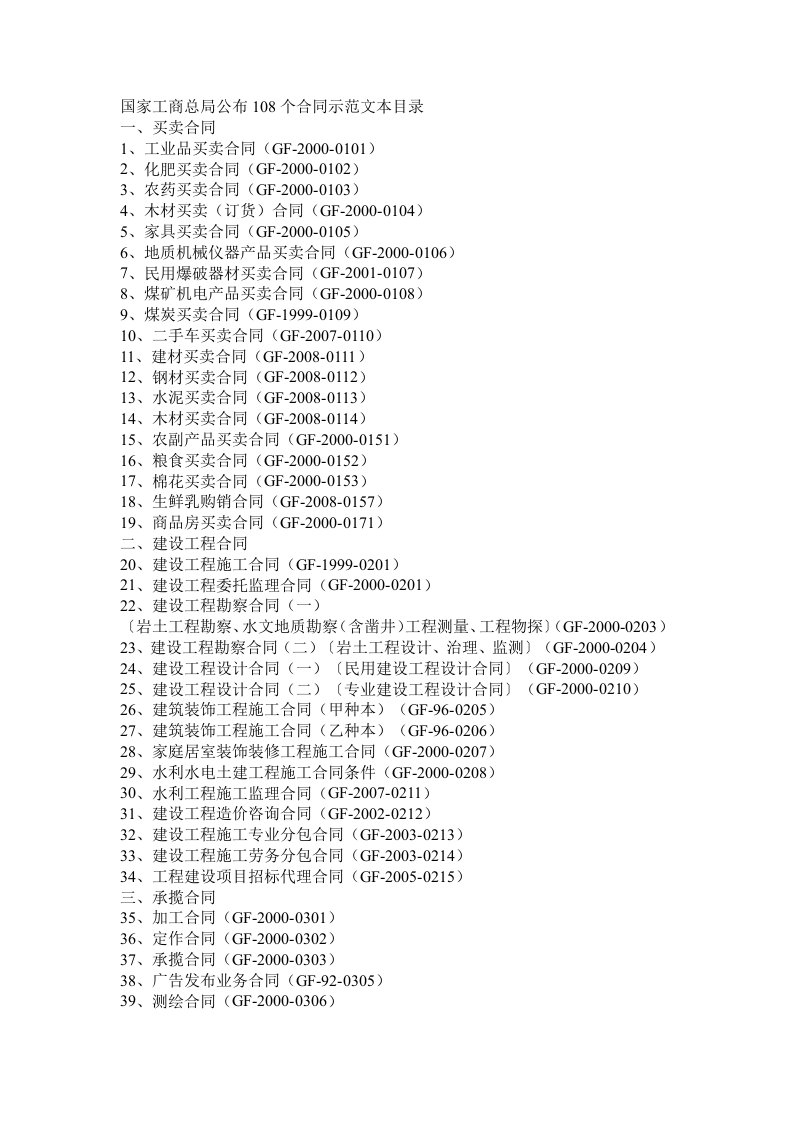 国家工商总局新合同目录