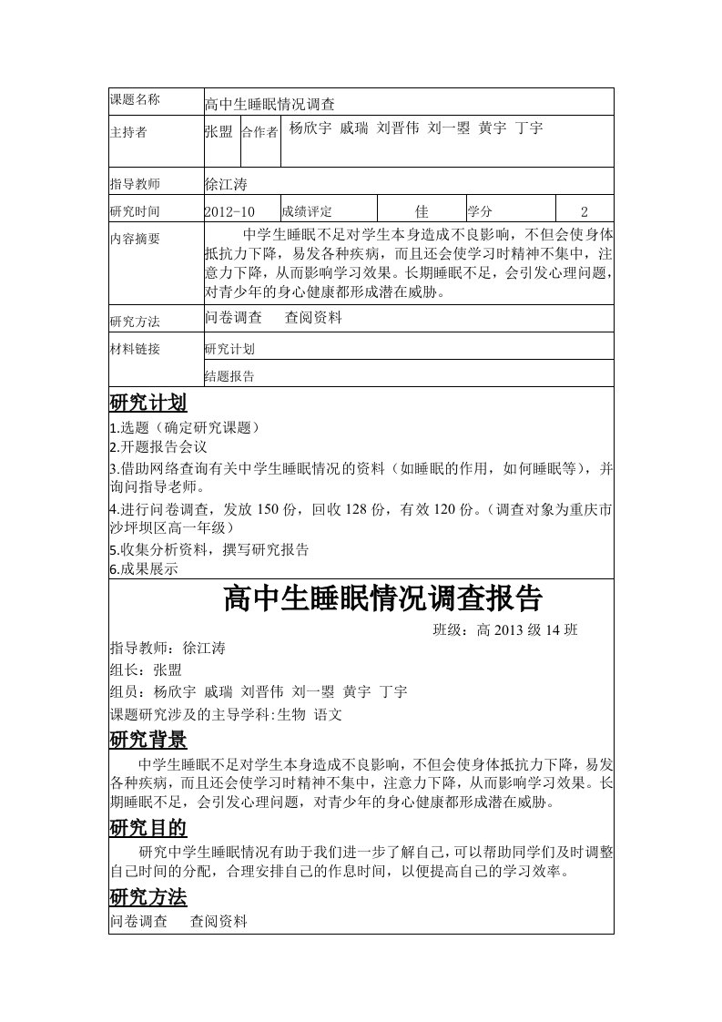 [Word]高中生综合素质评价-研究性学习