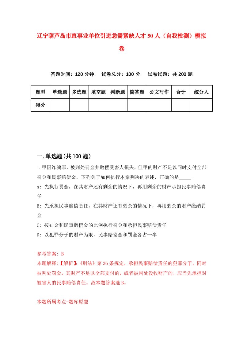 辽宁葫芦岛市直事业单位引进急需紧缺人才50人自我检测模拟卷第0套