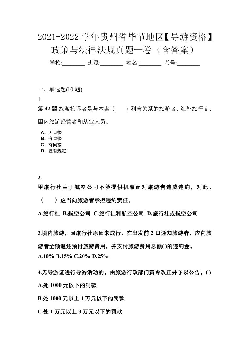 2021-2022学年贵州省毕节地区导游资格政策与法律法规真题一卷含答案