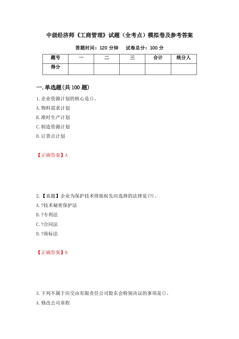 中级经济师工商管理试题全考点模拟卷及参考答案第16卷