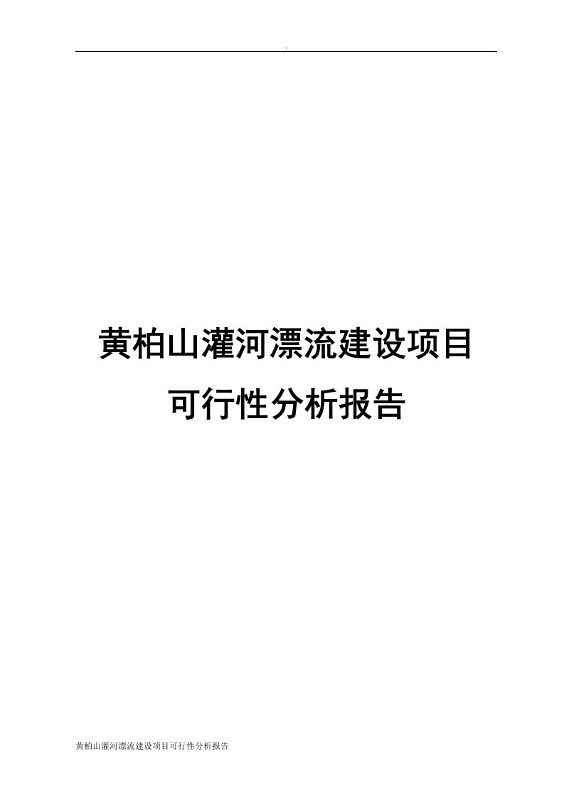 黄柏山灌河漂流建设项目可行性分析报告