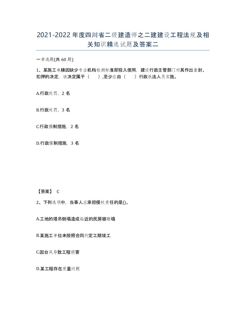 2021-2022年度四川省二级建造师之二建建设工程法规及相关知识试题及答案二