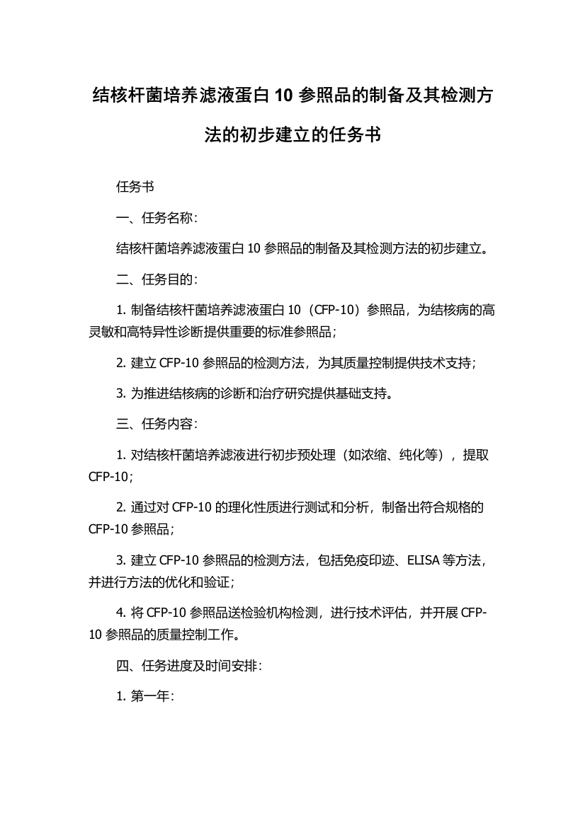 结核杆菌培养滤液蛋白10参照品的制备及其检测方法的初步建立的任务书