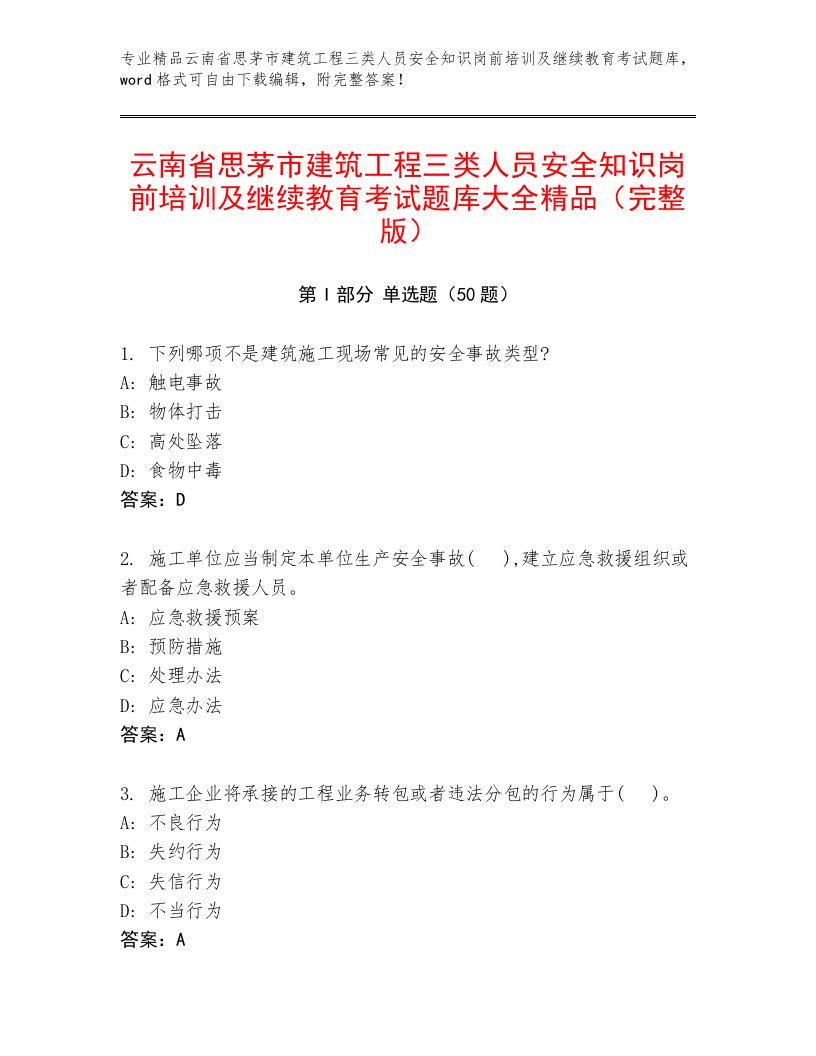 云南省思茅市建筑工程三类人员安全知识岗前培训及继续教育考试题库大全精品（完整版）